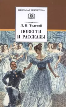 Л. Н. Толстой. Повести и рассказы ("Холстомер", "Смерть Ивана Ильича", "Крейцерова соната", "После бала")