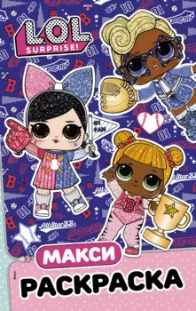 L.O.L. Surprise. Макси раскраска. Спортсменки
