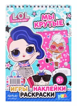 L.O.L. SURPRISE!. Мы крутые