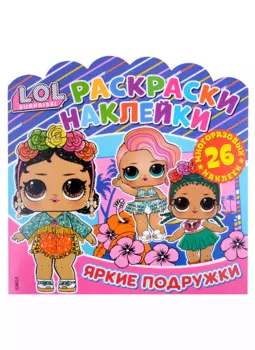 L.O.L. Surprise! Яркие подружки. Раскраски-наклейки