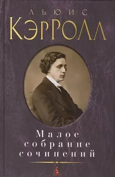 Малое собрание сочинений