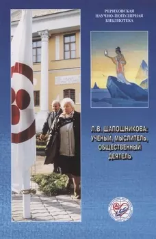 Л.В. Шапошникова: ученый, мыслитель, общественный деятель. К 90-летию со дня рождения