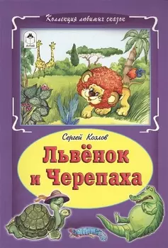 Львенок и черепаха Сказка (КолЛюбСк) Козлов