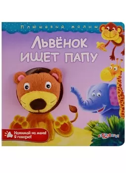 Львенок ищет папу