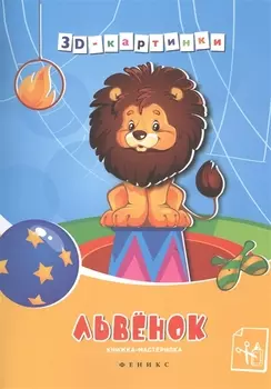 Львенок : книжка-мастерилка