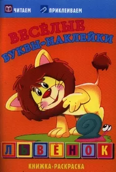 Львенок. Раскраски с наклейками