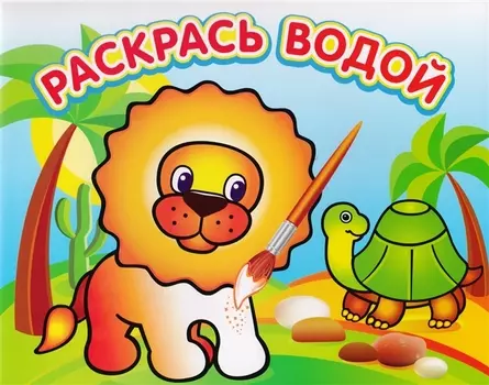 Львенок в Африке. Водная раскраска