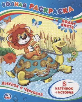 Львёнок и Черепаха. Водная раскраска