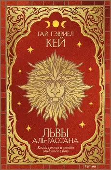 Львы Аль-Рассана