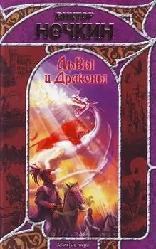 Львы и Драконы