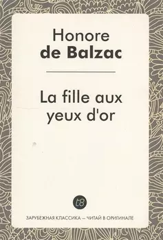La fille aux yeux dor. Златоокая девушка : роман на фран., языке. Бальзак О.