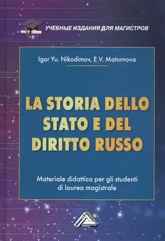 La storia dello stato e del diritto russo: Materiale didattico per gli studenti di laurea magistrale / История государства и права России. Учебное пособие для магистров