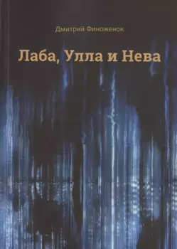 Лаба, Улла и Нева