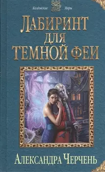 Лабиринт для темной феи