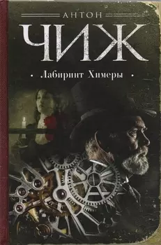 Лабиринт Химеры