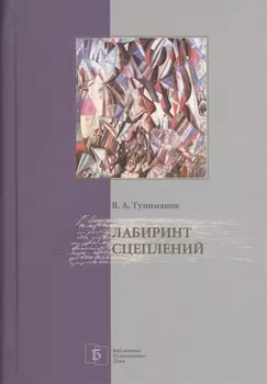 Лабиринт сцеплений Избранные статьи