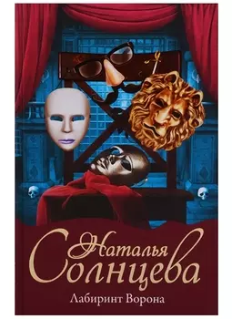 Лабиринт Ворона