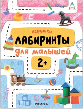Лабиринты для малышей 2+. Игрушки
