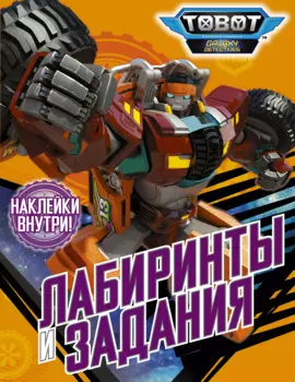 Лабиринты и задания (с наклейками)