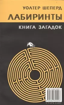 Лабиринты Книга загадок (м) Шеперд