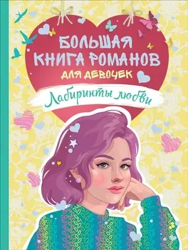Лабиринты любви: романы