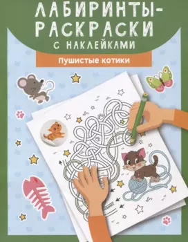 Лабиринты-раскраски с наклейками: пушистые котики