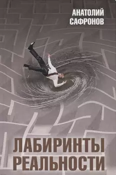 Лабиринты реальности