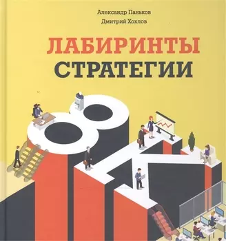 Лабиринты стратегии. 8К