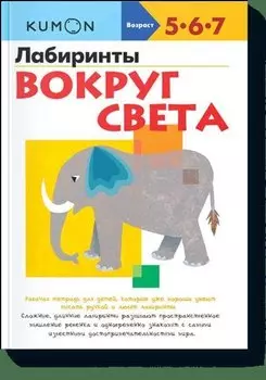 Лабиринты. Вокруг света