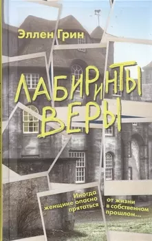 Лабиринты веры