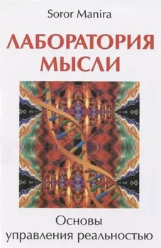 Лаборатория мысли. Основы управления реальностью
