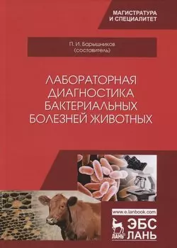 Лабораторная диагностика бактериальных болезней животных. Учебное пособие