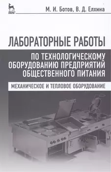 Лабораторные работы по технологическому оборудованию предприятий общественного питания (механическое и тепловое оборудование): учебное пособие. 4 -е