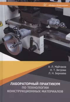 Лабораторный практикум по технологии конструкционных материалов