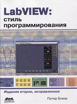 LabVIEW: стиль программирования. 2 -е изд., испр.