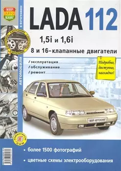 Автомобили Lada 112 с 8 и 16-клапанными двигателями 1,5i и 1,6i. Эксплуатация, обслуживание, ремонт