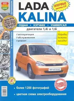Автомобили Lada Kalina. Эксплуатация, обслуживание, ремонт. Иллюстрированное практическое пособие.