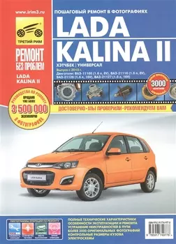 Lada Kalina II ВАЗ-2192 хэтчбек ВАЗ-2194 универсал Выпуск с 2013 года Двигатели ВАЗ-11186 и ВАЗ-21116 1 6 л 8V ВАЗ-21126 и ВАЗ-21127 1 6 л 16V Руководство по эксплуатации техническому обслуживанию и ремонту