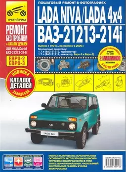 LADA NIVA, LADA 4x4, ВАЗ 21213-214i + каталог деталей: руководство по эксплуатации, техническому обслуживанию и ремонту