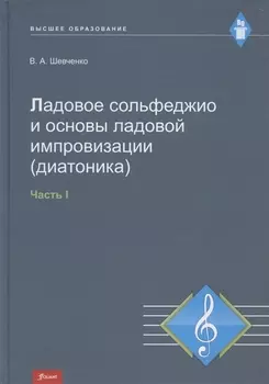 Ладовое сольфеджио и основы ладовой импровизации диатоника Часть 1 Учебно-методическое пособие