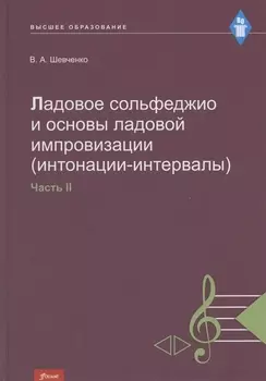 Ладовое сольфеджио и основы ладовой импровизации интонации-интервалы Часть 2 Учебно-методическое пособие