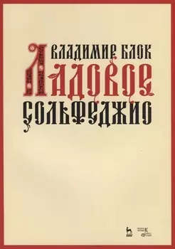 Ладовое сольфеджио. Учебное пособие