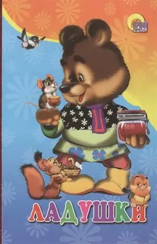 Ладушки