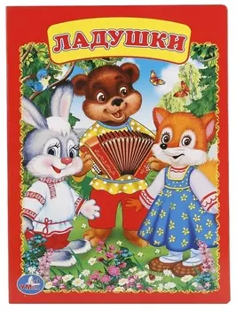 Ладушки.