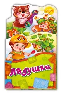 Ладушки (ПотРаск) (картон) (раскладушка) (вырубка)