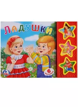Ладушки Книжка с музыкальным блоком