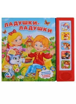 Ладушки-ладушки 5 кнопок с песенками