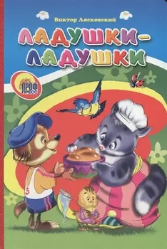 Ладушки-ладушки