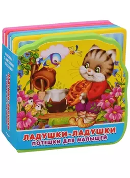 Ладушки-ладушки: потешки для малышей