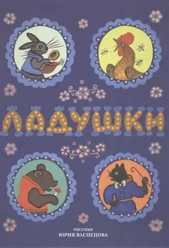 Ладушки. Сказки, песенки, потешки (илл. Васнецов)